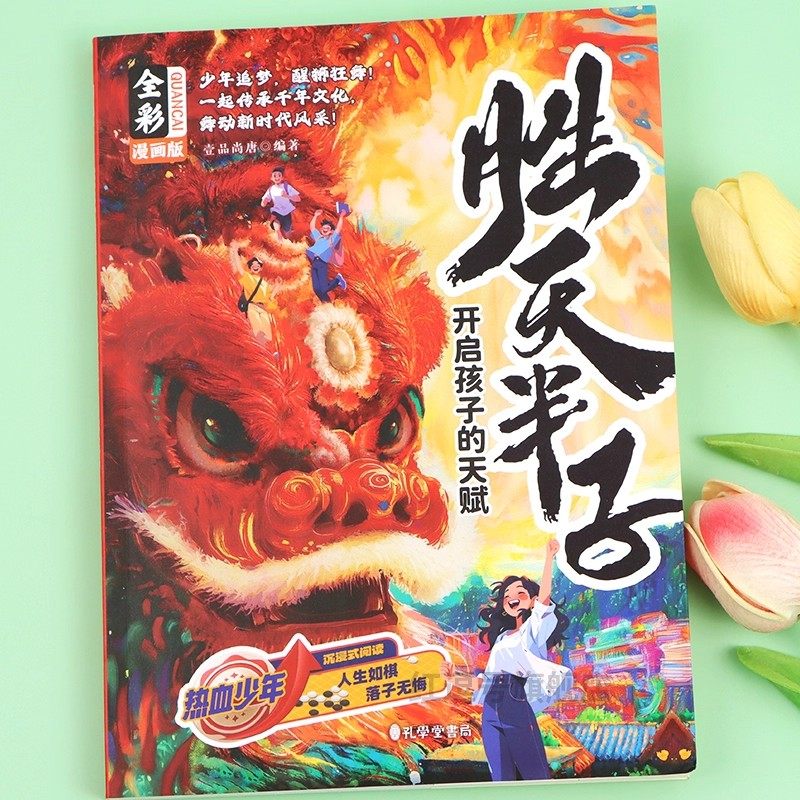 胜天半子全彩漫画版博弈青少年智慧处世谋略书逆天改命热血励志铸就强者思维儿童博弈心理学提升处事智慧书让孩子读懂博弈心理学,淘宝优惠券,粉丝福利购,淘宝优惠卷