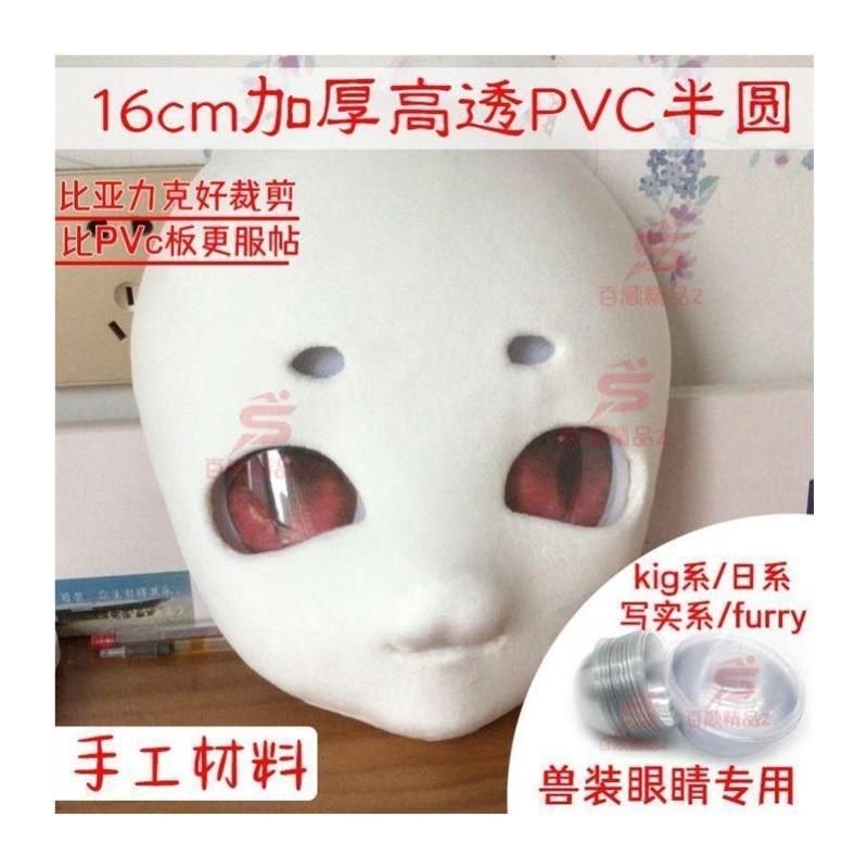 兽头眼片兽装眼壳兽装追踪u眼片兽头制作材料眼睛透明塑料半圆半,淘宝优惠券,粉丝福利购,淘宝优惠卷