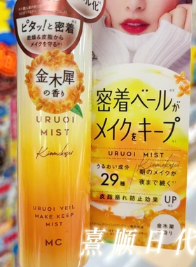 现货桂花味3秒定妆不沾口罩日本MAKECOVER限定冷感保湿喷雾持久
