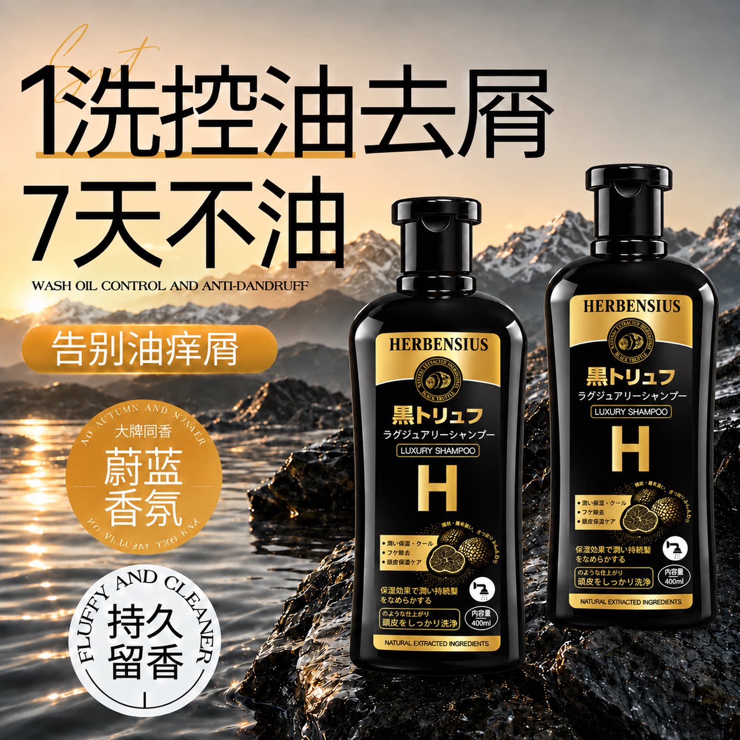 日本进口赫本希黑钻松露香氛洗发水氨基酸控油蓬松去屑止痒正品牌 氛油实拍商品图