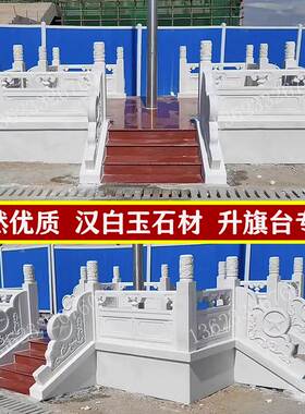 石雕旗台汉白玉栏杆升旗台护栏学校政府大理石栏杆石材旗杆台围栏