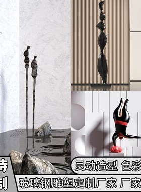 玻璃钢抽象人物雕塑户外院落酒店大堂玄关商铺售楼处商场落地摆件
