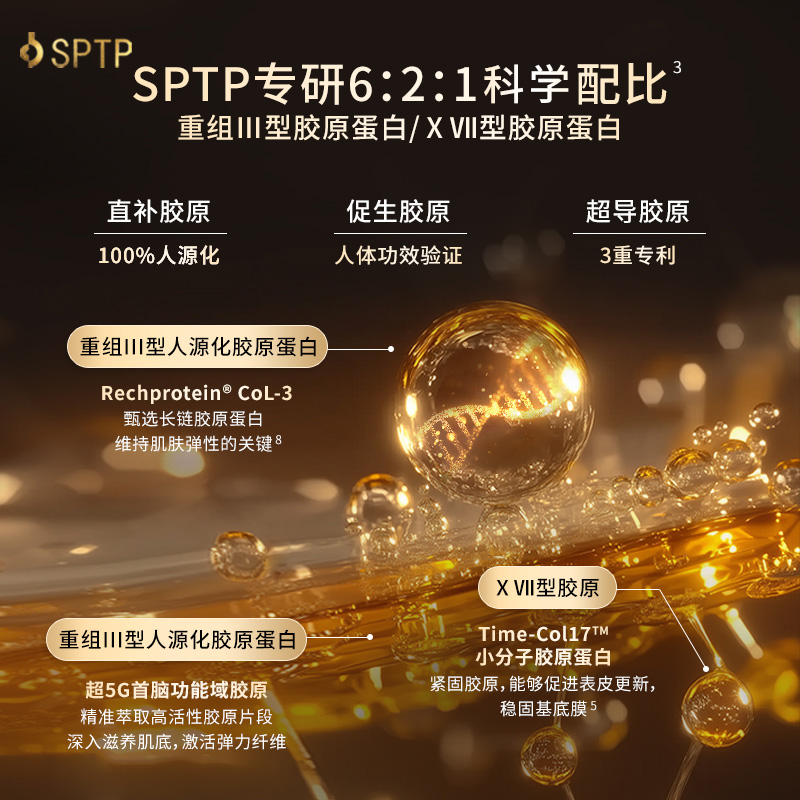 SPTP胶原棒次抛重组胶原蛋白干皮粗糙紧致抗皱提亮保湿精华液