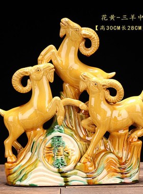 西南缺角黄色的陶瓷的三羊开泰三阳开泰生肖羊招财除四害摆件补角