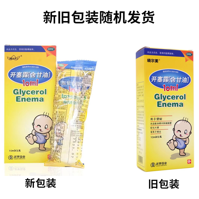 包邮晓尔美开塞露10毫升用于便秘儿童生专用细管细圆头医用幼婴儿 - 图0