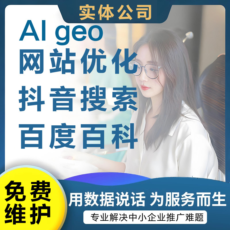 AI网络推广deepseek豆包网站SEO优化抖音搜索关键词排名上首页geo - 图0