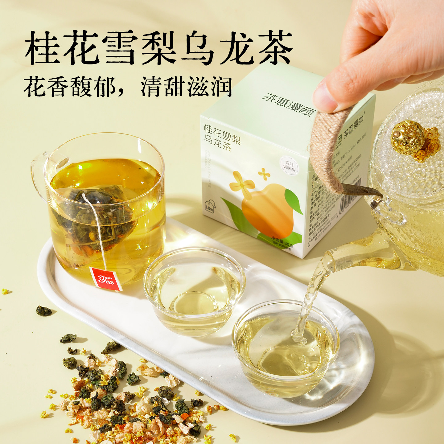 茶意漫颜桂花雪梨陈皮乌龙茶适合女生泡水果茶喝下午清润独立茶包