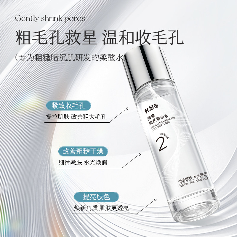 韩姬莲微囊精华水补水保湿收细毛孔提亮肤色正品液态精华官方正品,淘宝优惠券,粉丝福利购,淘宝优惠卷