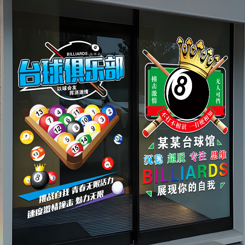 创意台球厅玻璃门贴纸斯诺克俱乐部休闲会所装饰橱窗广告静电贴画,淘宝优惠券,粉丝福利购,淘宝优惠卷