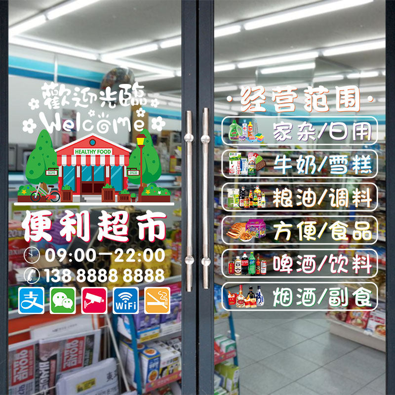 超市便利店玻璃门贴纸零食饮料广告字贴画日用百货橱窗装饰海报,淘宝优惠券,粉丝福利购,淘宝优惠卷