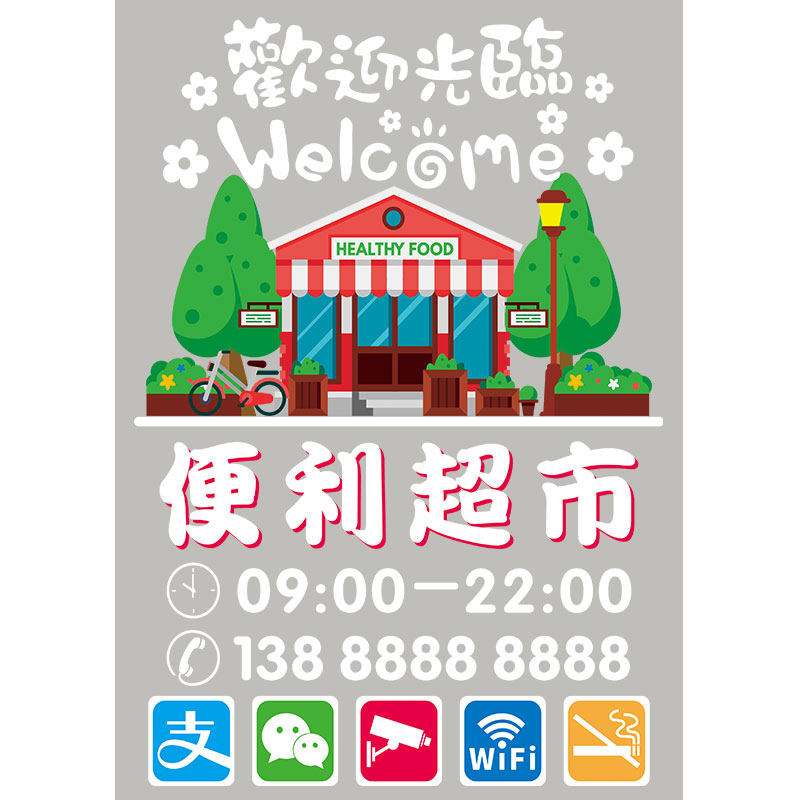 超市便利店玻璃门贴纸零食饮料广告字贴画日用百货橱窗装饰海报,淘宝优惠券,粉丝福利购,淘宝优惠卷