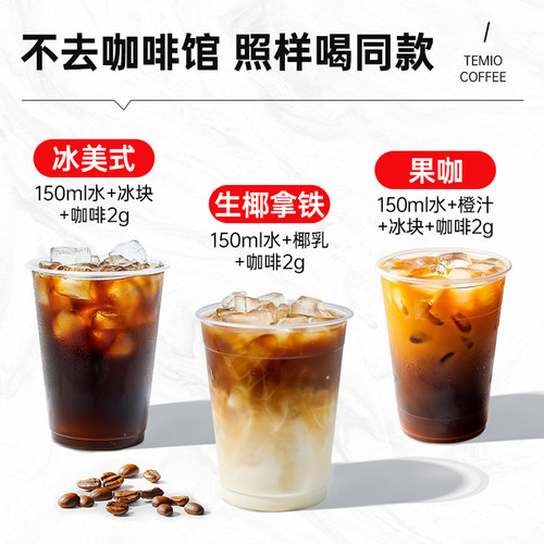 黑咖啡无糖0脂美式速溶冻干TEMIO进口正品燃减提神咖啡粉官方旗舰 - 图3