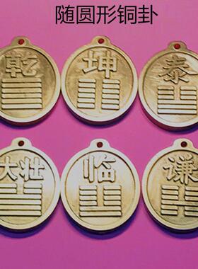 新款圆干卦补金黄铜牌挂件摆件雕刻黄色工艺品现货随身配戴包邮