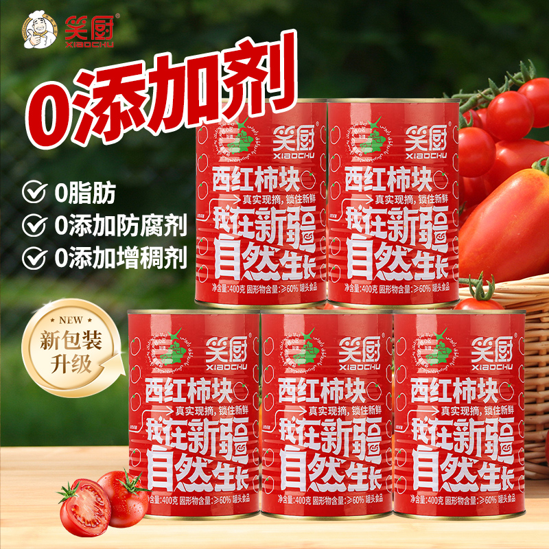 笑厨新疆西红柿块罐头400g/罐番茄块西红柿丁番茄红素去皮番茄丁