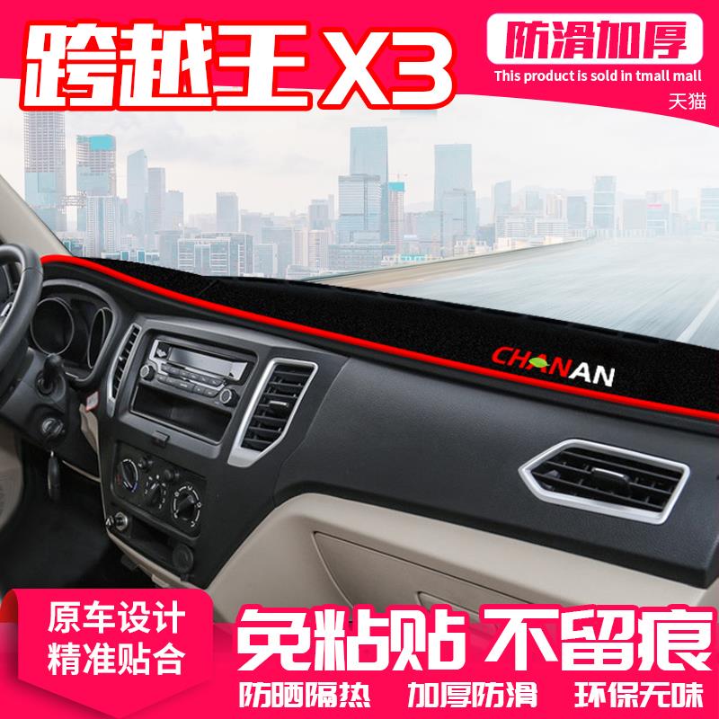 适用长安跨越王X3中控台避光垫仪表盘隔热防晒垫装饰遮阳汽车用品 - 图0
