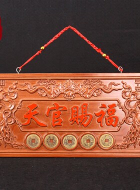 天官赐福牌匾真桃木挂件木雕大门五帝钱天宫门贴门对门牌家居摆件