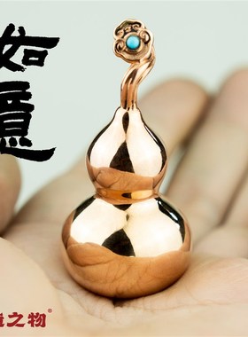 精选纯铜葫芦挂件招财转运摆件实心紫铜葫芦手把件工艺品送朋友礼
