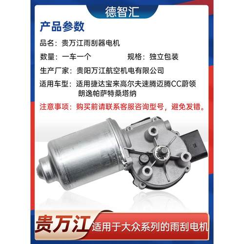 适用捷达宝来高尔夫速腾迈腾CC蔚领朗逸帕萨特桑塔纳雨刮电机马达 - 图3