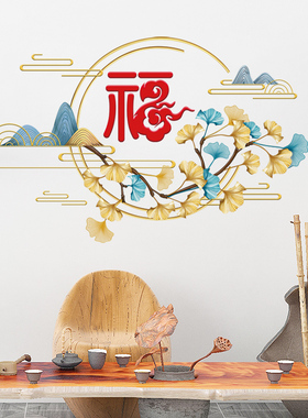 新中式福字墙贴纸自粘客厅电视沙发背景墙面装饰卧室床头布置贴画