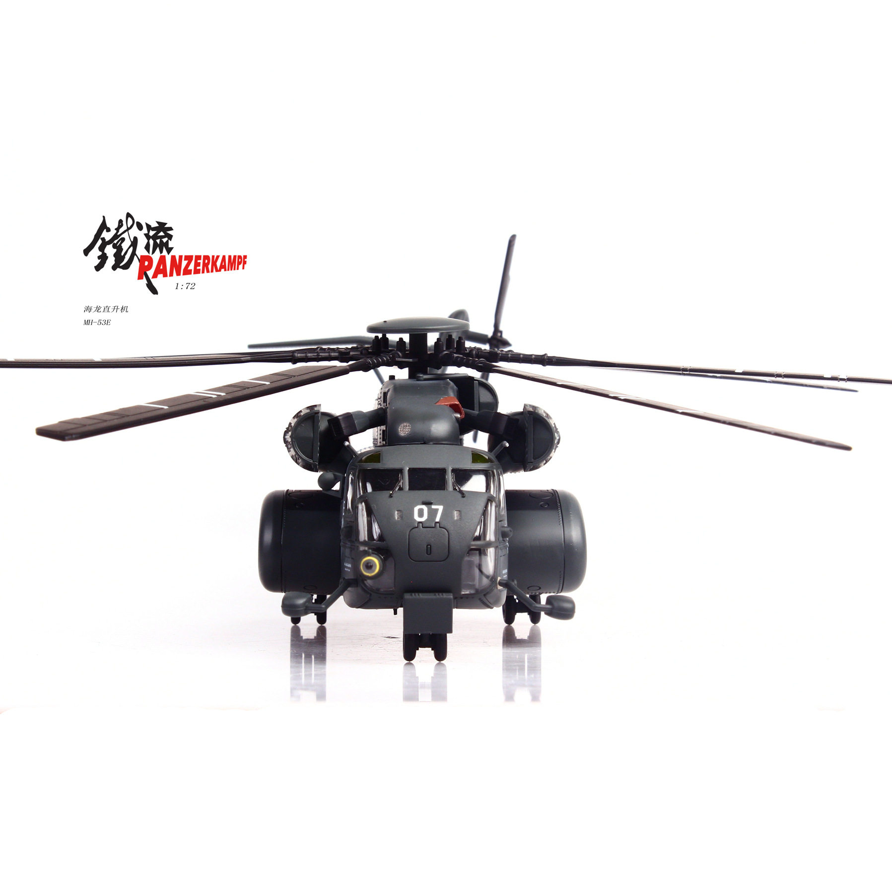 1:72 西科斯基MH-53E 海龙重型反水雷重型运输直升机 深灰色07 - 图2