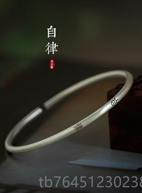 高档《君镯子慎独》文艺99银细手纯小篆文字国中式潮手镯自在缘原