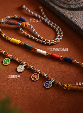 织遇五路财神吊坠可调节流苏