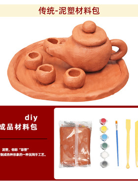 陶泥传统diy材料包粘土泥塑手工工艺品陶艺小学幼儿园活动等