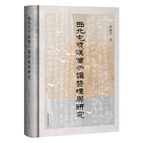 【官方正版】西北屯戍汉简分类整理与研究黄艳萍著精装汉代简牍学术专著聚焦居延煌等西北屯戍汉简系统分类整理与深度考释上海古籍 - 图0