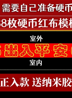 红布字模压门槛出入平安88枚硬币模板五帝钱过门石下压铜钱送粘胶