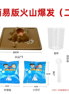 火山爆发科学实验套装学生diy手工男孩儿童玩具器材科技制作模型