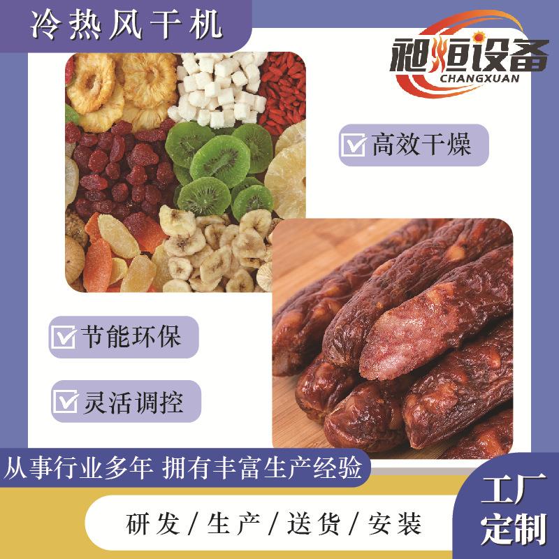 冷热风干机肉制品果蔬火腿香肠辣椒枸杞灵芝芒果干烘干设备 - 图2