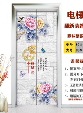 定制中式家和富贵吉祥翻新装饰电梯自粘可移除不留胶防水贴纸贴画
