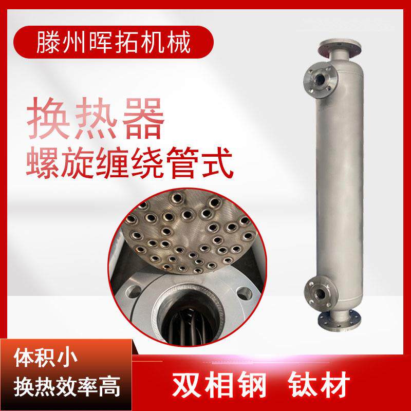 泵后绕管冷凝器豆浆冷却不锈钢换热器不锈钢缠绕管式蒸发器 - 图1