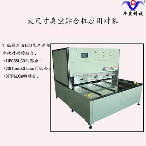 平显PX942大尺寸真空贴合机硬对硬贴合机TP/LCM全贴合机SCA贴合机 - 图0