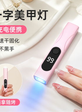 美甲灯速干不黑手考指甲烤灯迷你便携手持光疗灯小型蓄电一字照灯