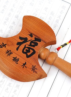 桃木斧子福到搬家乔迁结婚坐福五帝钱挂件来财中式摆设