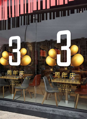 可定制周年店庆橱窗活动装饰布置开业庆玻璃门贴静电无胶贴纸窗花