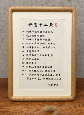 稻盛和夫经营十二条企业管理经营桌面摆台件书房挂件激励书法相框