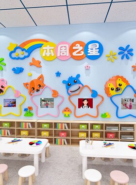 中小学幼儿园每周班级之星照片墙贴评比栏教室布置卡通3d文化墙纸