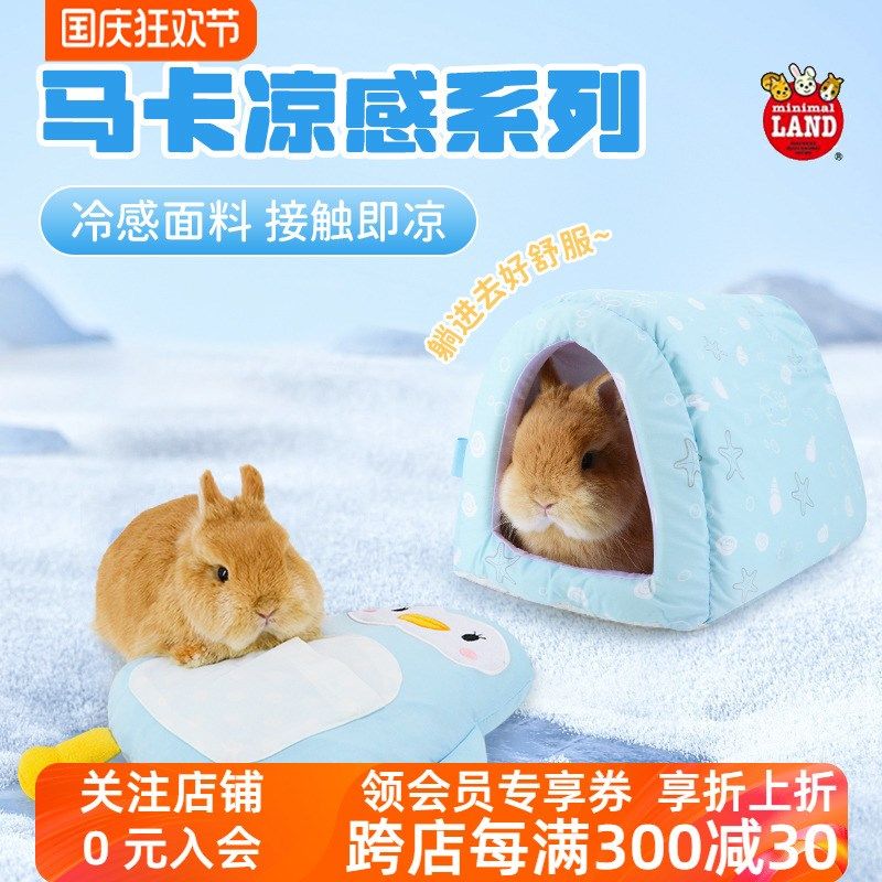 马卡凉感系列棉窝趴趴垫夏天降温兔窝宠物冰感拆卸打理兔兔小宠,淘宝优惠券,粉丝福利购,淘宝优惠卷