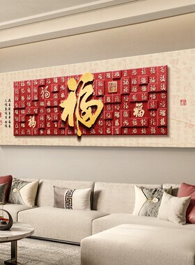 新年红色喜庆百福图挂画客厅沙发背景墙装饰画横幅高级感卧室壁画