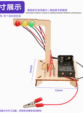 小学生木质红绿灯玩具益智科教科技小制作手工科学实验材料包
