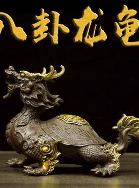 黄铜八卦龙龟摆件镇宅招财龙龟龙头龟客厅办公室桌面装饰风水摆件