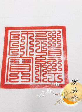 九叠篆道经师宝印三宝印印章