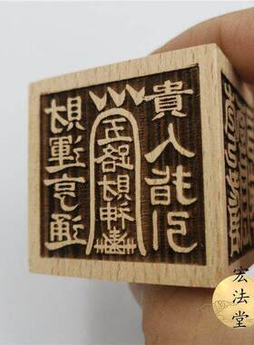 六面印五路财神道经师宝九天玄女
