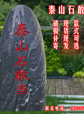 精选泰山石敢当镇宅室内外补角刻字村牌石庭院化路冲靠山石摆件
