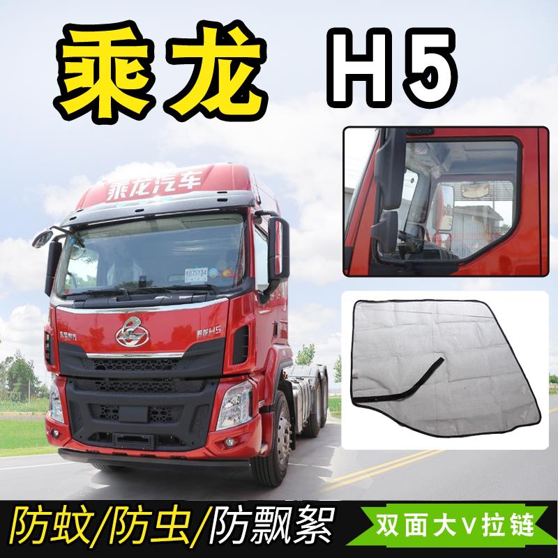 柳汽乘龙M3 M5 M7 H7 H6 H5 609 T5 T7霸龙507大货车防蚊虫纱窗 - 图2