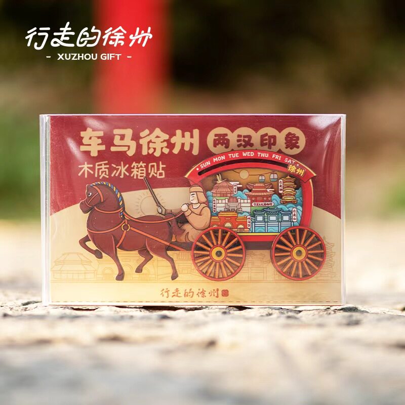 行走的徐州车马出行冰箱贴徐州博物馆旅游纪念木质宝莲文创伴手礼