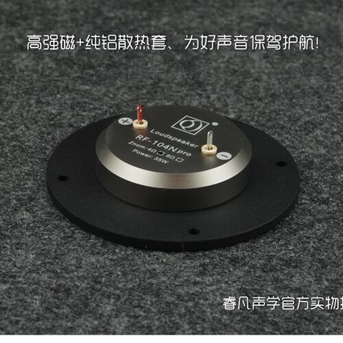 喇叭 高音喇叭 球顶丝膜高音 4寸发烧单元 睿凡声学Q牌 RF-104N - 图1