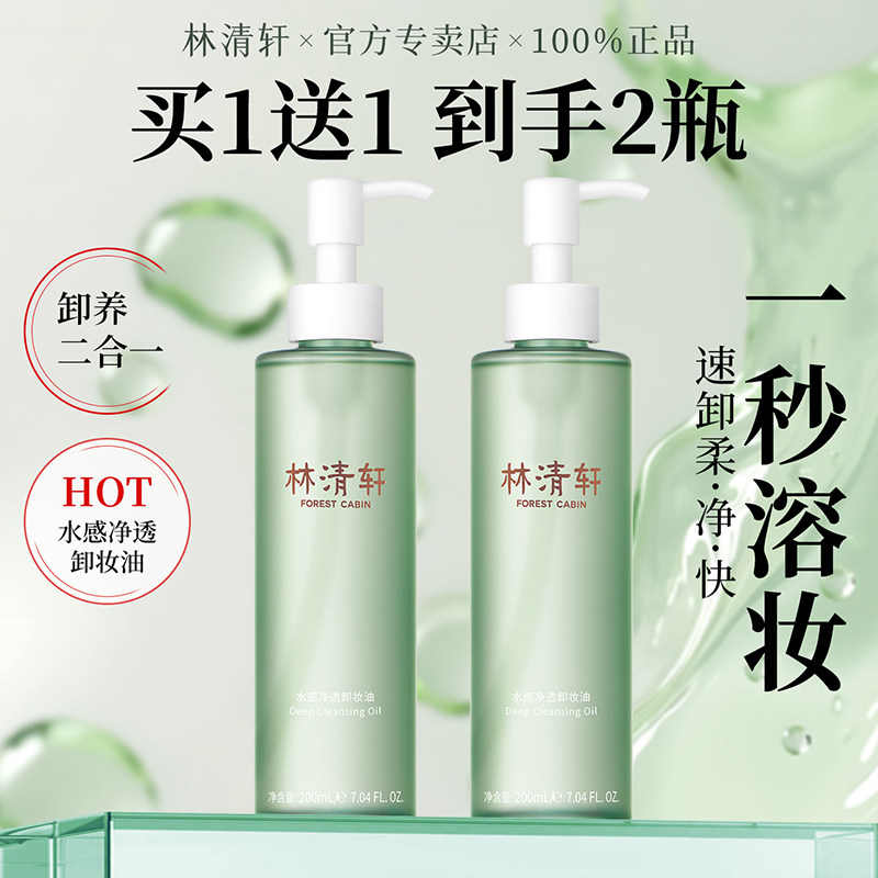 林清轩水感净透卸妆油眼唇脸二合一清洁毛孔温和无刺激女官方正品